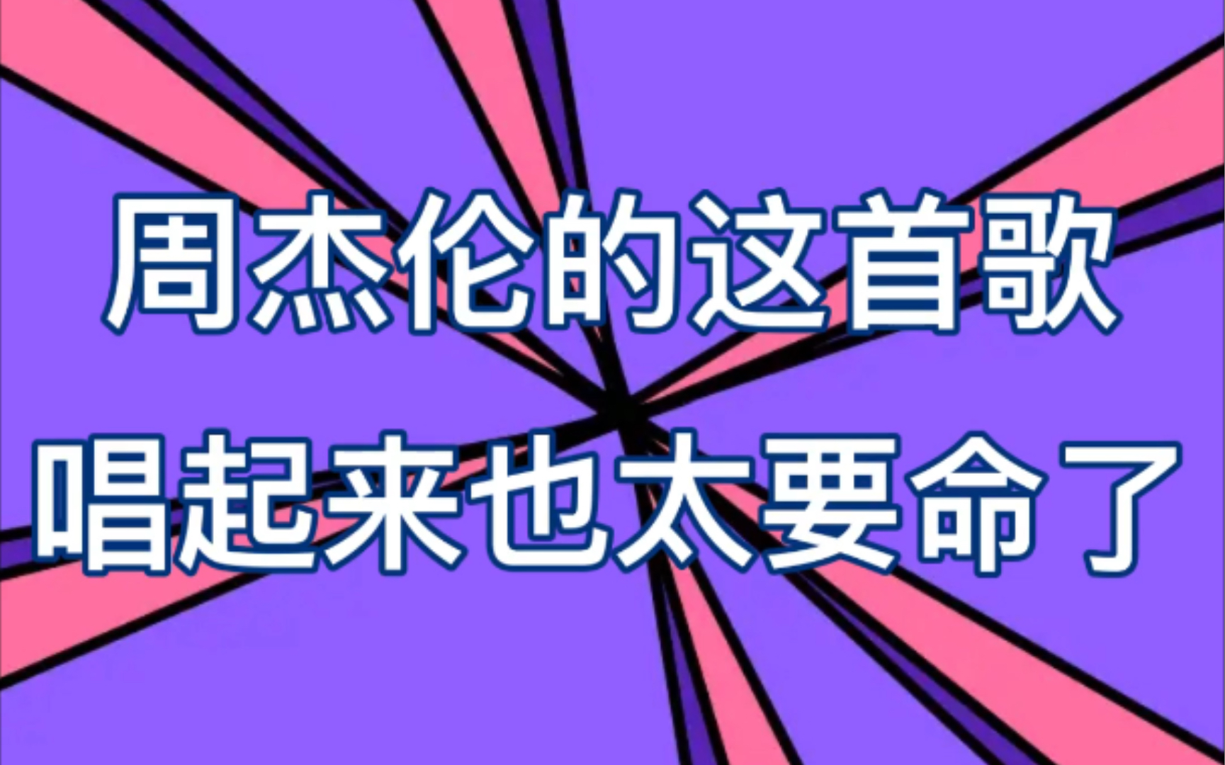 《魔音灌耳》_哔哩哔哩_bilibili
