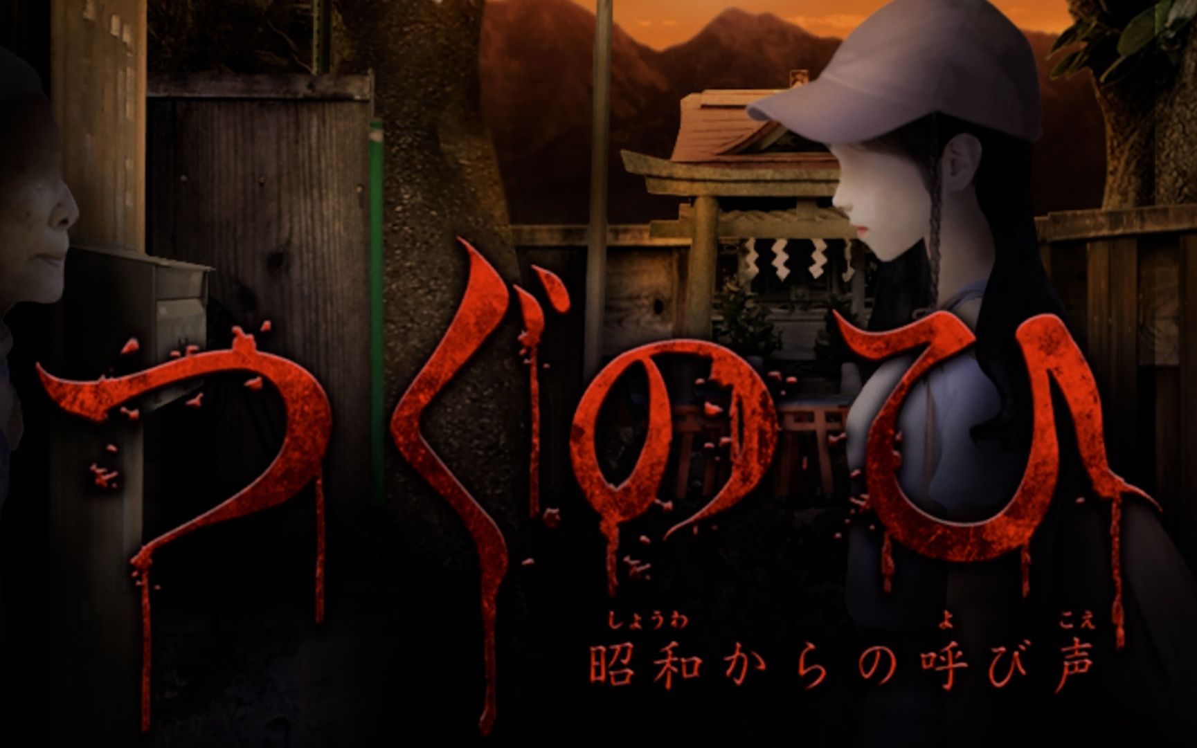 【翌日系列】来自昭和时代的呼唤 通关流程