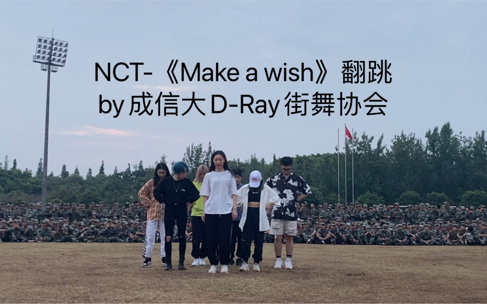 【成信大DRay】当千人军训现场响起划曲,全场都激动了哔哩哔哩bilibili