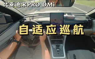 Download Video: 比亚迪宋Pro DMi打开自适应巡航，不怕堵车高速，太方便了