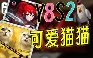 彩六"Y8S2"通行证和战队皮肤曝光！猫猫炒鸡可爱捏~