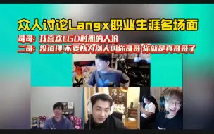 Télécharger la video: 【记得、赵俊日、Langx、cbo】众人讨论大狼职业生涯名场面，哥哥：我喜欢大狼的狗熊，二哥：小花生粉丝很多的 不要以为别人叫你哥哥 你就是真哥哥了