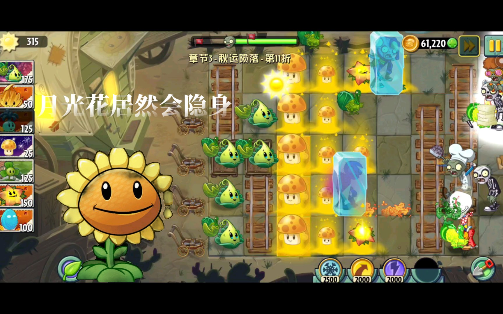 【pvz2征程】月光花居然会隐身