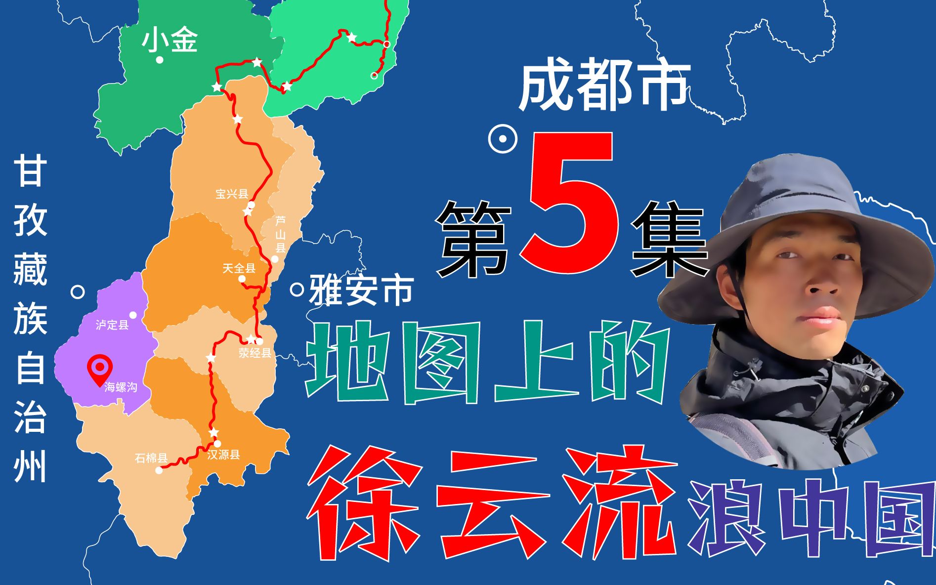 [图]第5集徐云翻泥巴山绕远路去甘孜｜《地图上的徐云流浪中国》｜2022骑行四川｜雅安天全县至石棉县骑行轨迹