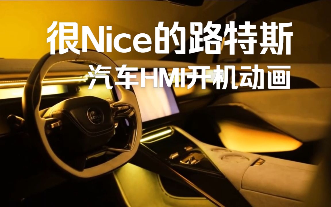 视觉客汽车hmi2023:很nice的lotus路特斯汽车hmi开机动画