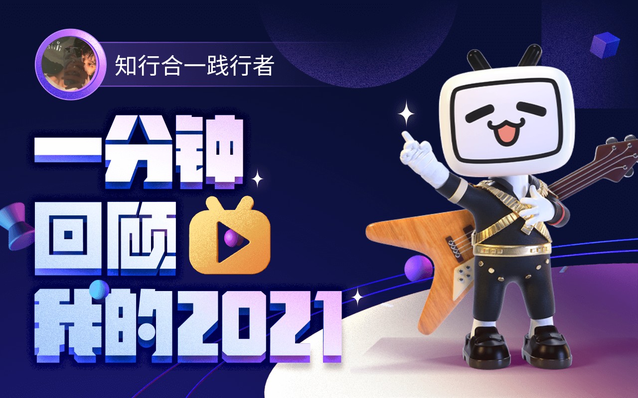 【年度报告】知行合一践行者的2021时光机~哔哩哔哩bilibili