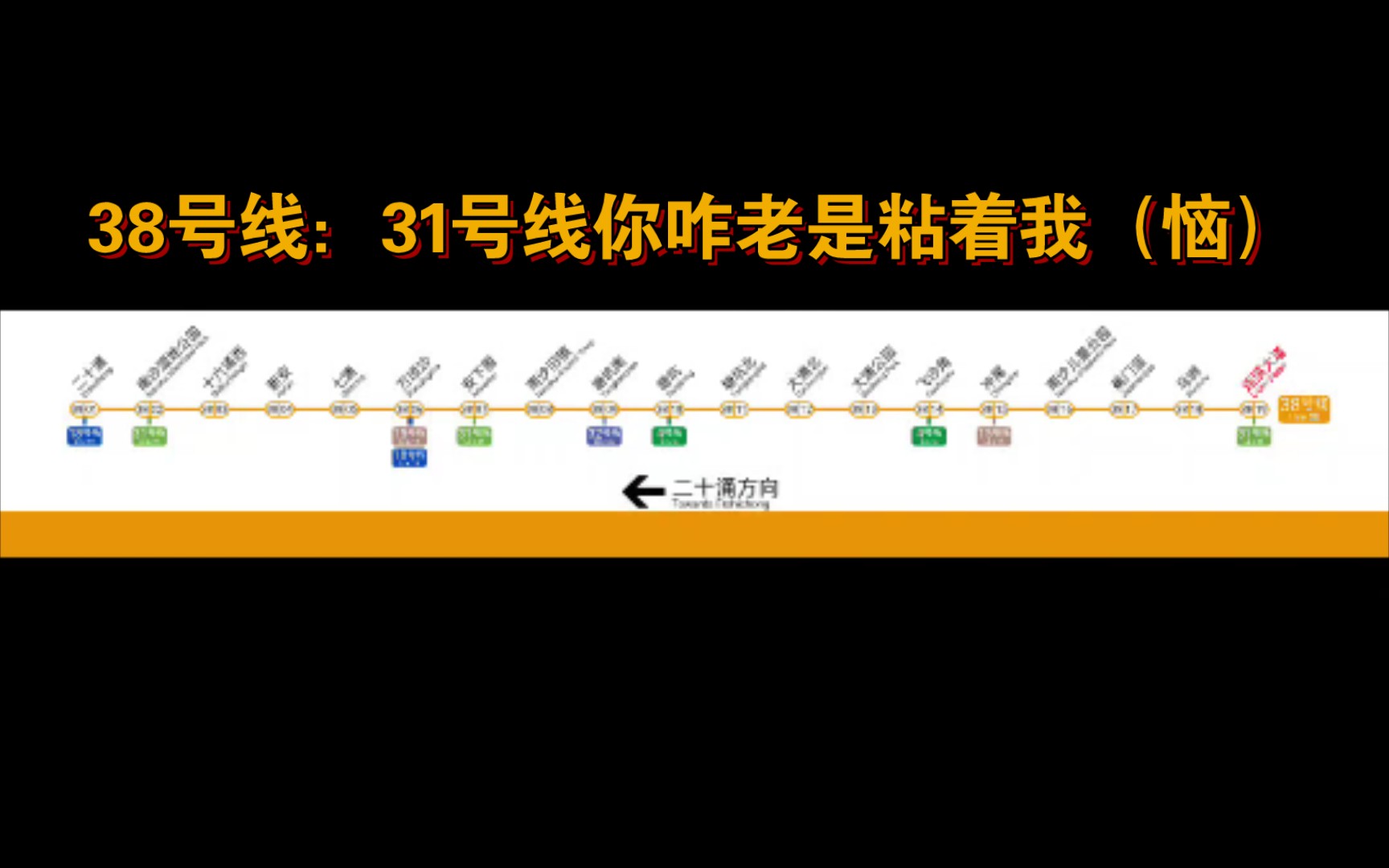 广州地铁38号线线路图(二十涌连溪大道)哔哩哔哩bilibili