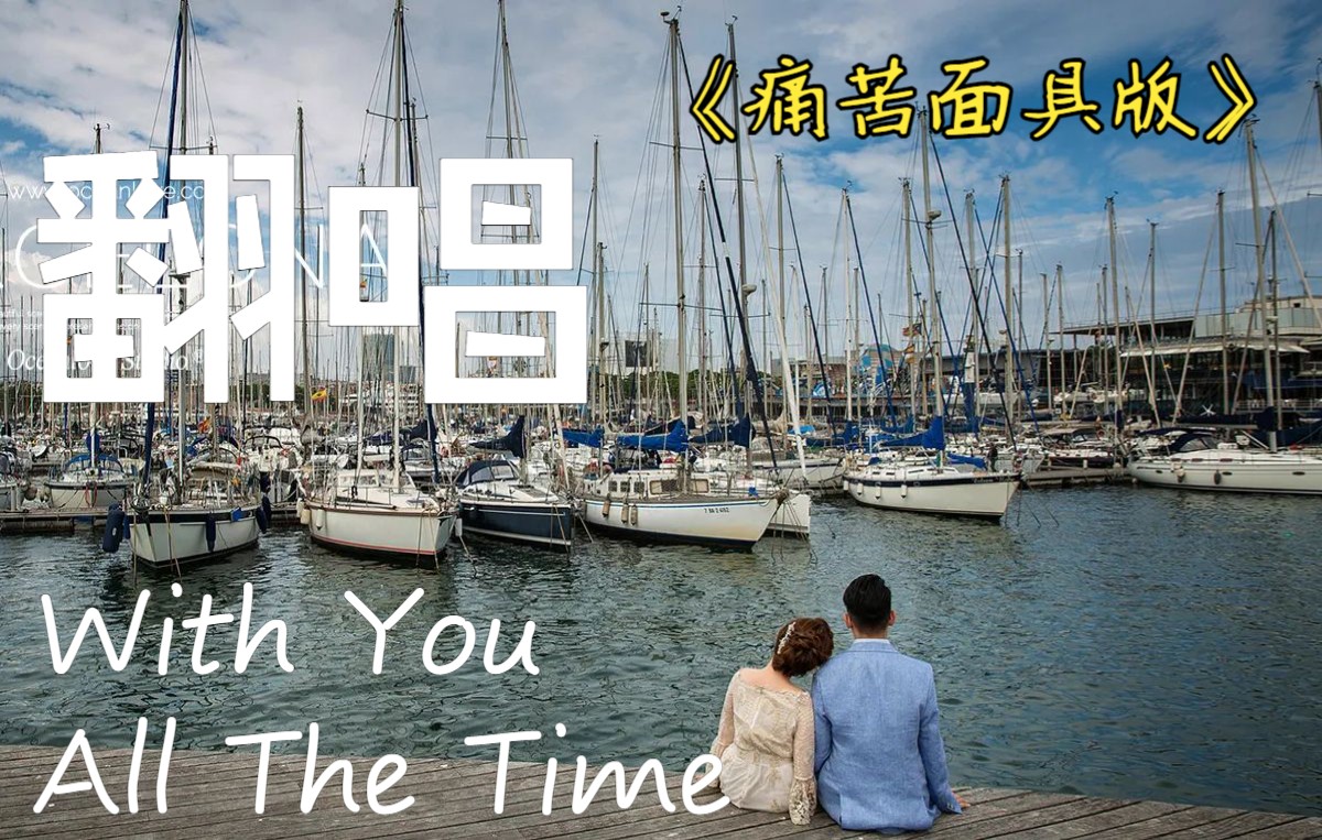 [图]【With You All The Time】 ♥英文翻唱 世界上最浪漫的爱情 就是一直和你在一起