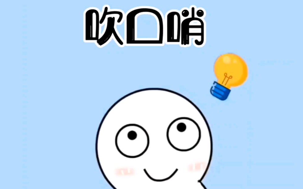 一分钟教会你吹口哨哔哩哔哩bilibili