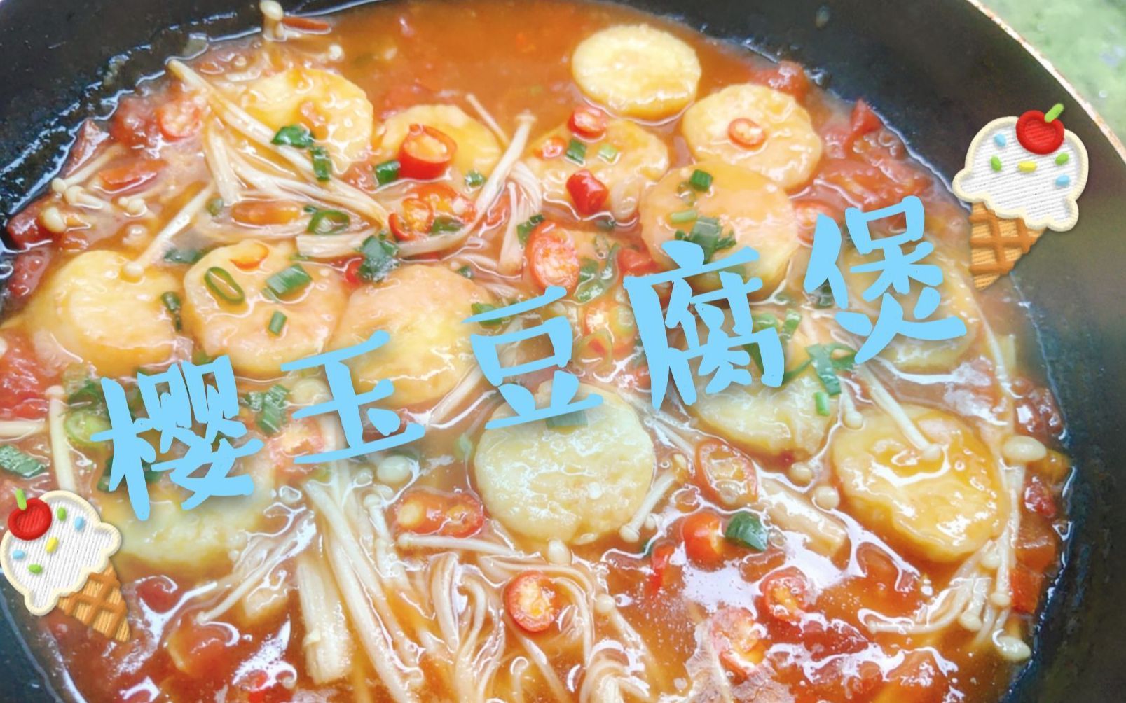 美食教学下雨天在家做一碗樱玉豆腐煲夏日开胃好菜