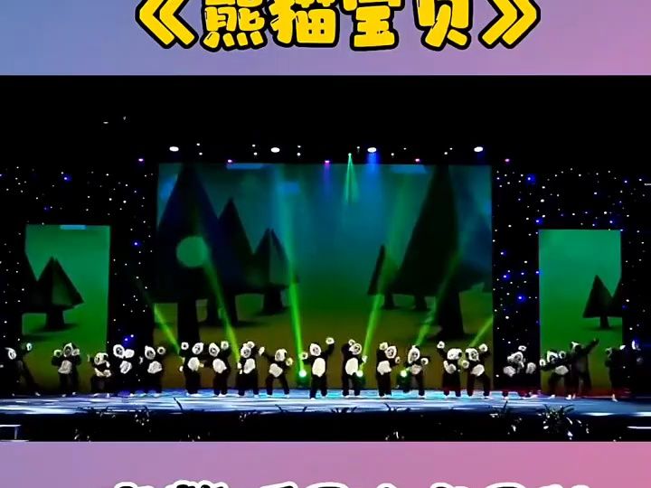 《熊猫宝贝》幼儿园六一舞蹈#幼儿园毕业典礼节目推荐#六一舞蹈#幼儿