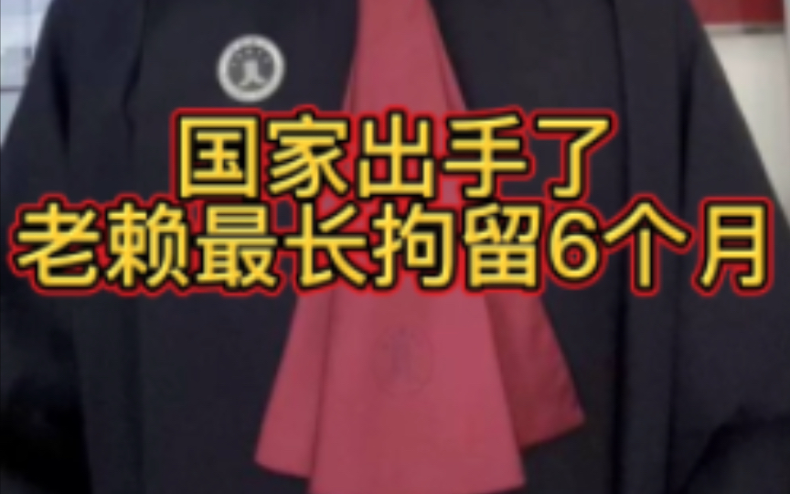 国家出手了!新规将出台老赖最高可拘留6个月,您支持吗?支持的点赞!哔哩哔哩bilibili