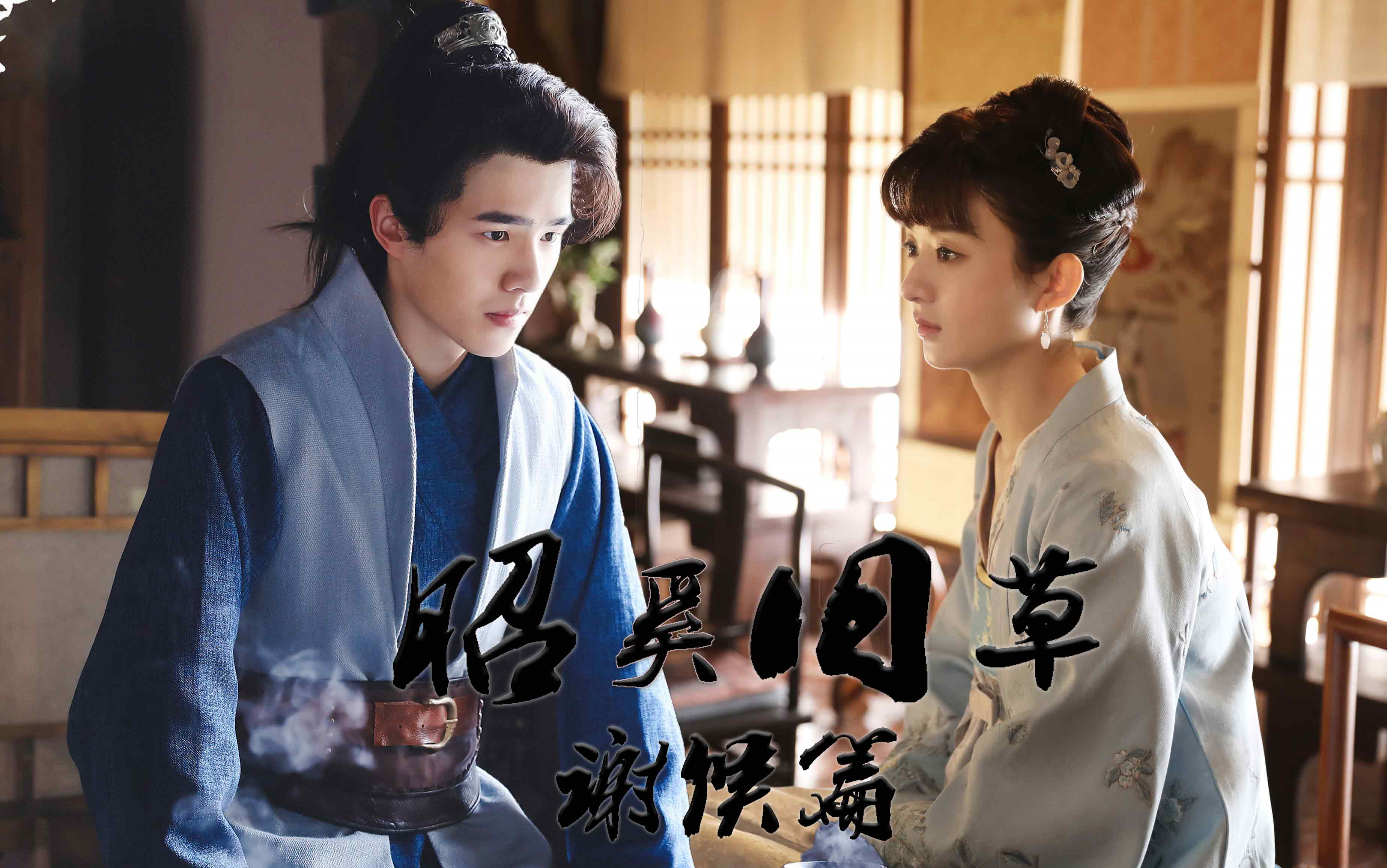 昭奚旧草谢候篇赵丽颖刘昊然