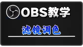 obs直播教学滤镜调色，obs直播教程