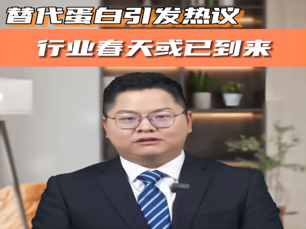 替代蛋白引发热议,行业春天或已到来哔哩哔哩bilibili