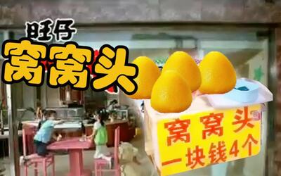窝窝头用童年沙雕广告打开窝窝头嘿嘿