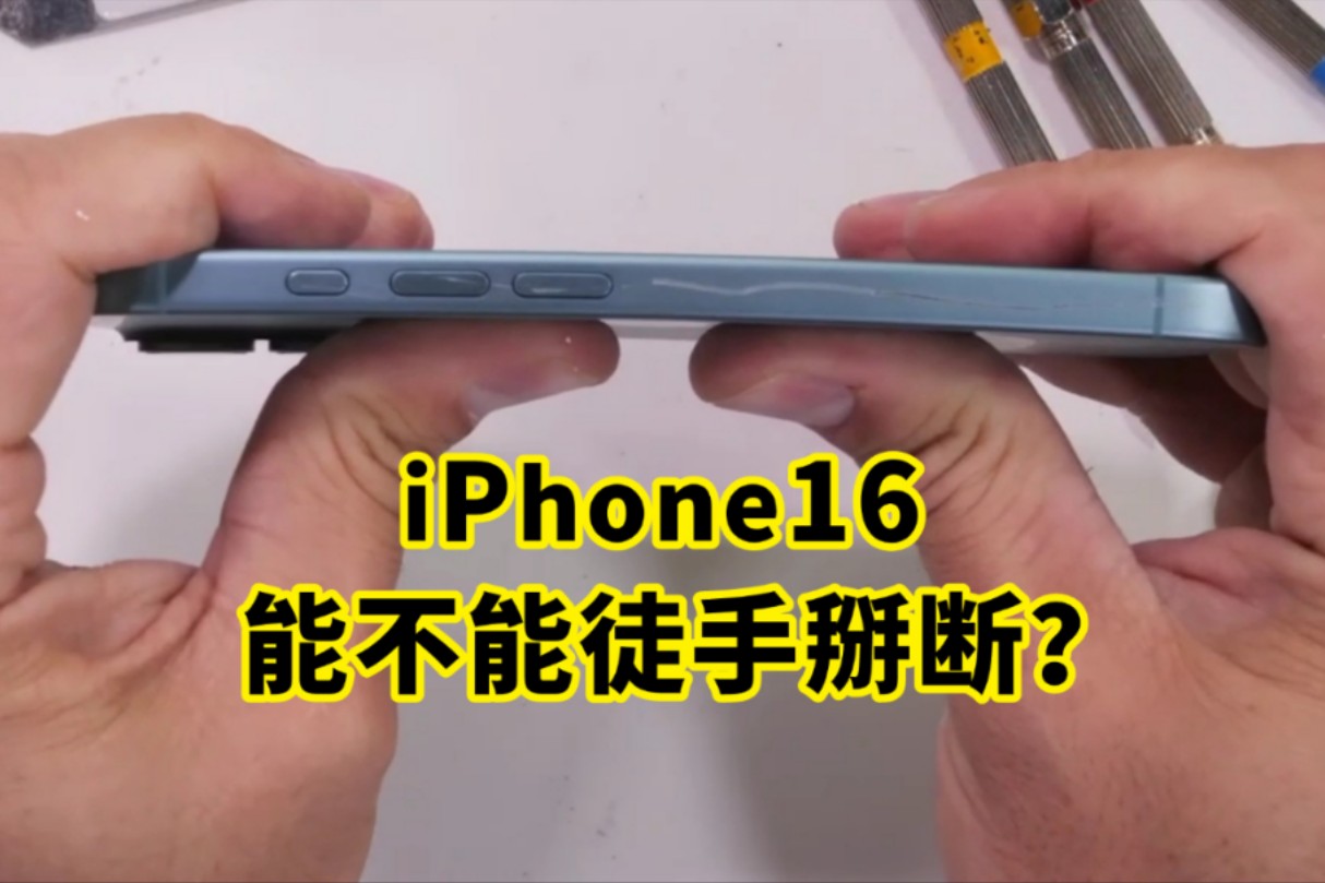 iPhone16能不能徒手掰断?看到结果,悬着的心放下了?