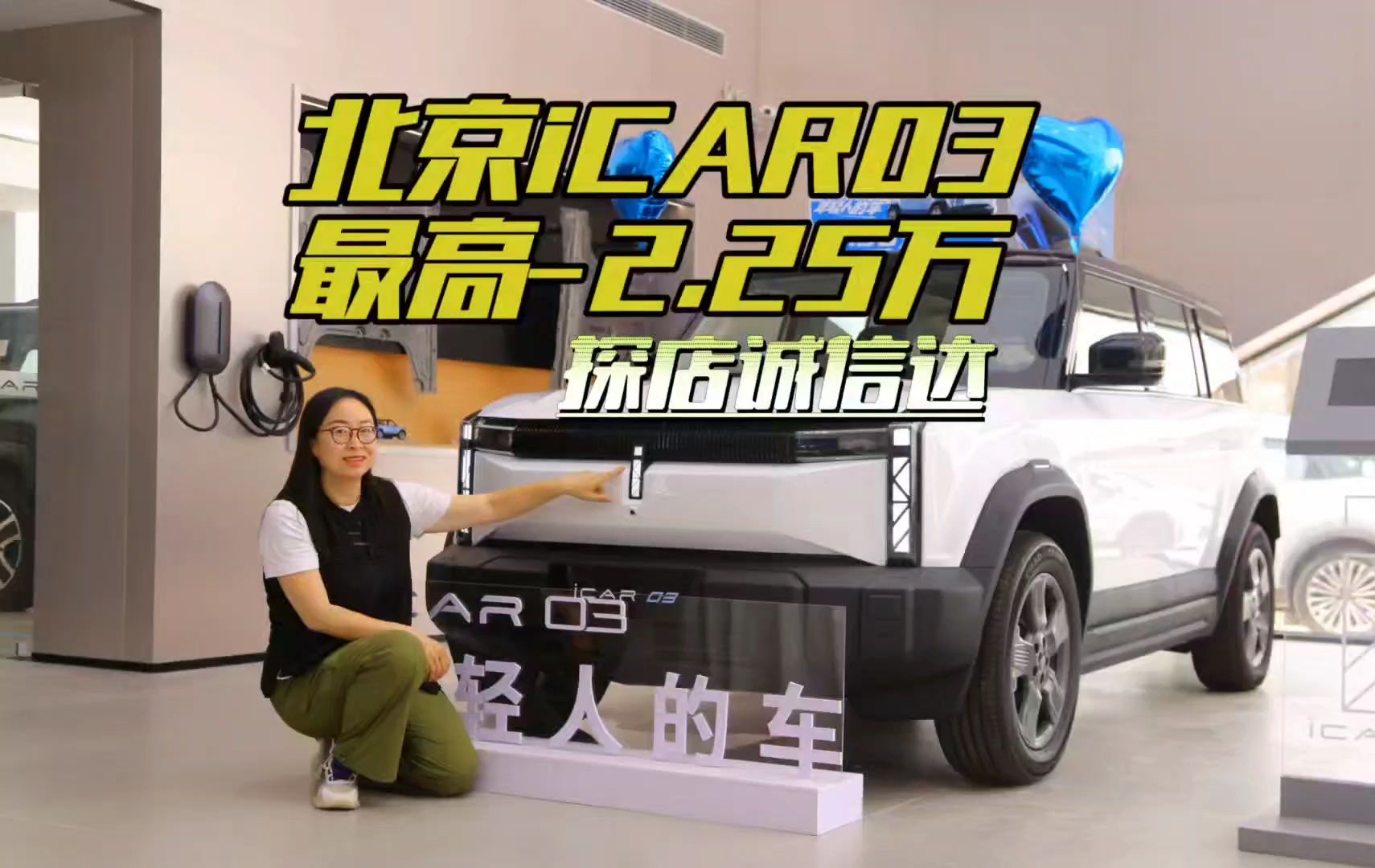 北京iCAR03最高优惠2.25万!探店诚信达哔哩哔哩bilibili