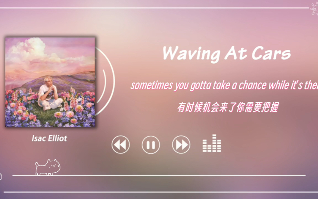 日推歌单|你想要什么 我都给你|《waving at cars》-isac elliot