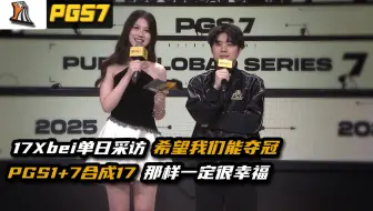 Xbei采访,我们有PGS1如果再拿7就能合成17就会很幸福|PGS7