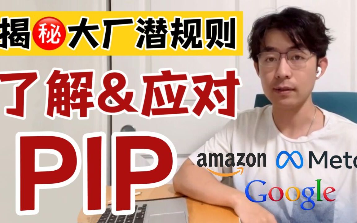 揭秘大厂潜规则 | 什么是PIP?PIP对于一个普通员工意味着什么?如何应对?哔哩哔哩bilibili