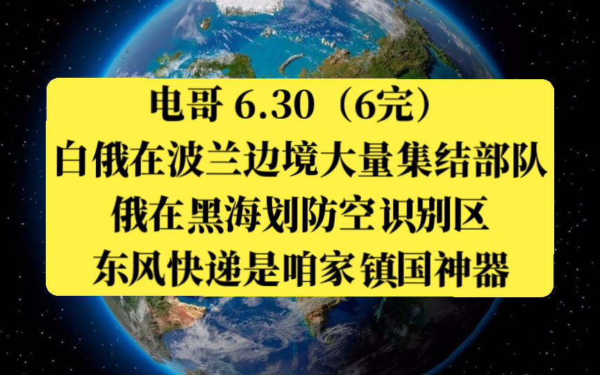 电哥 6.30(6完)白俄在波兰边境大量集结部队,俄在黑海划防空识别区,东风快递是咱家镇国神器.哔哩哔哩bilibili