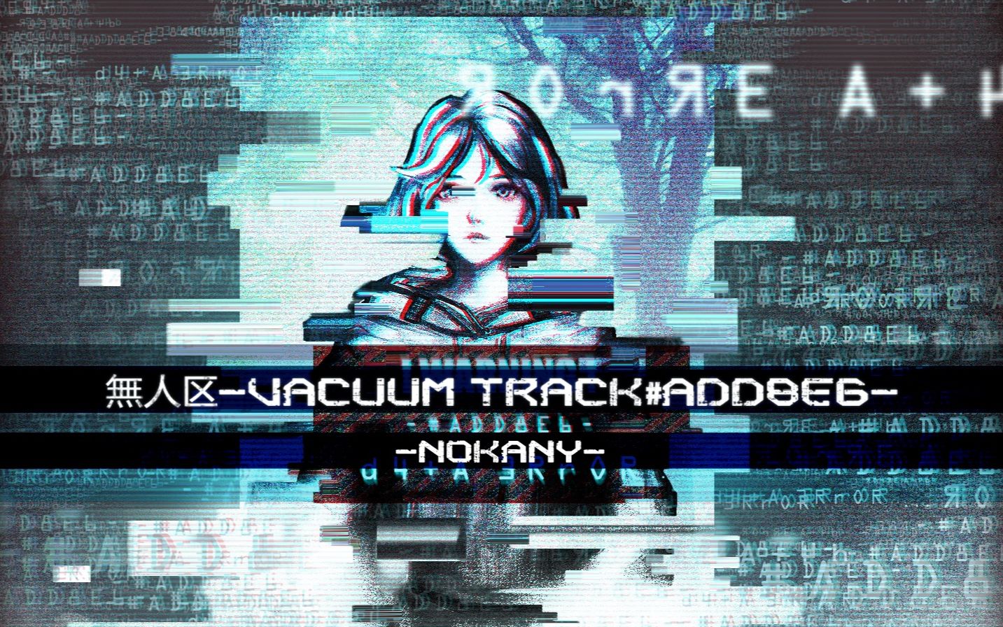 无人区-vacuum track#add8e6 钢琴高度还原版(单人)附bga/琴谱下载/原