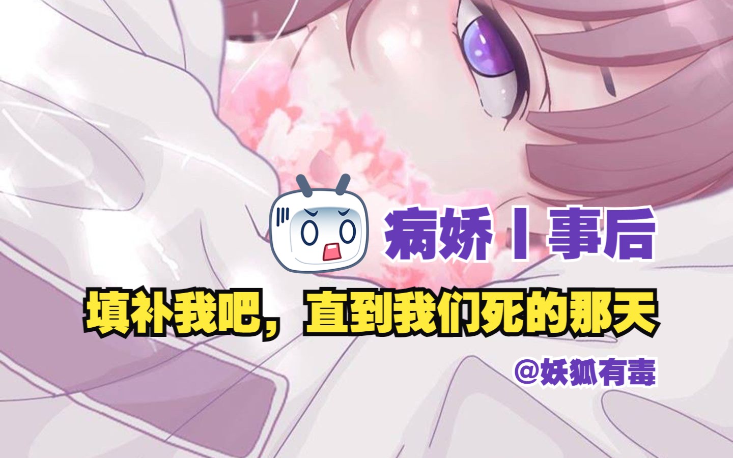 [图]【女性向音声丨3D音效】第164期丨填补我吧，直到我们死的那天（病娇丨事后）