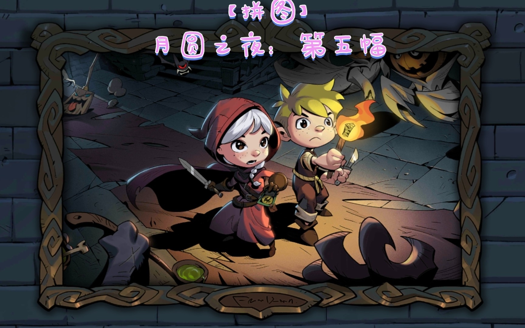 月圆之夜第五幅拼图