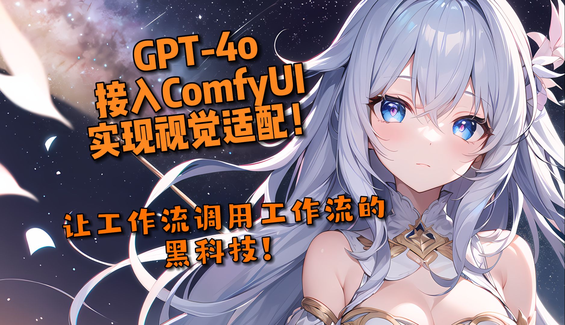 [ComfyUI黑科技]教你GPT4o接入comfyui | 让工作流调用另一个工作流 | 让LLM变成一个tool哔哩哔哩bilibili