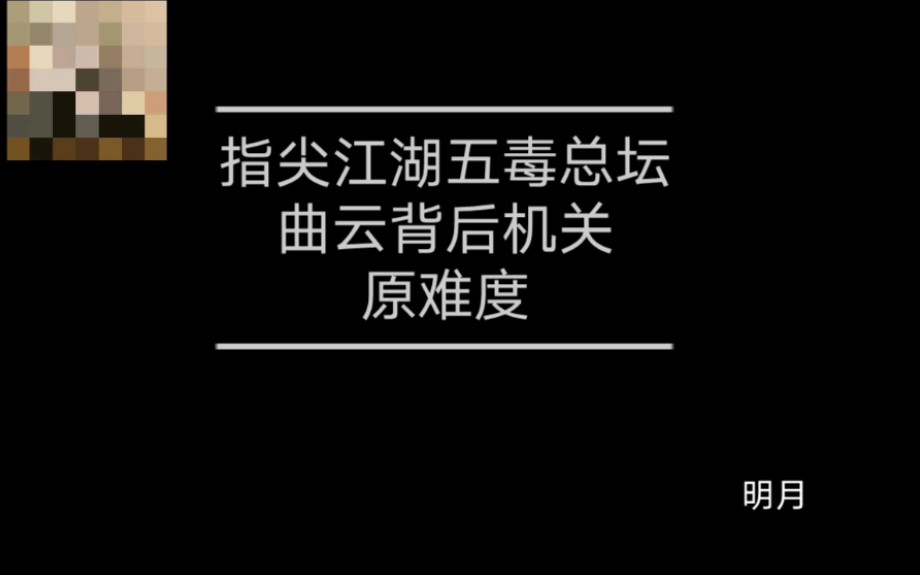 【剑网3指尖江湖】五毒总坛机关哔哩哔哩bilibili