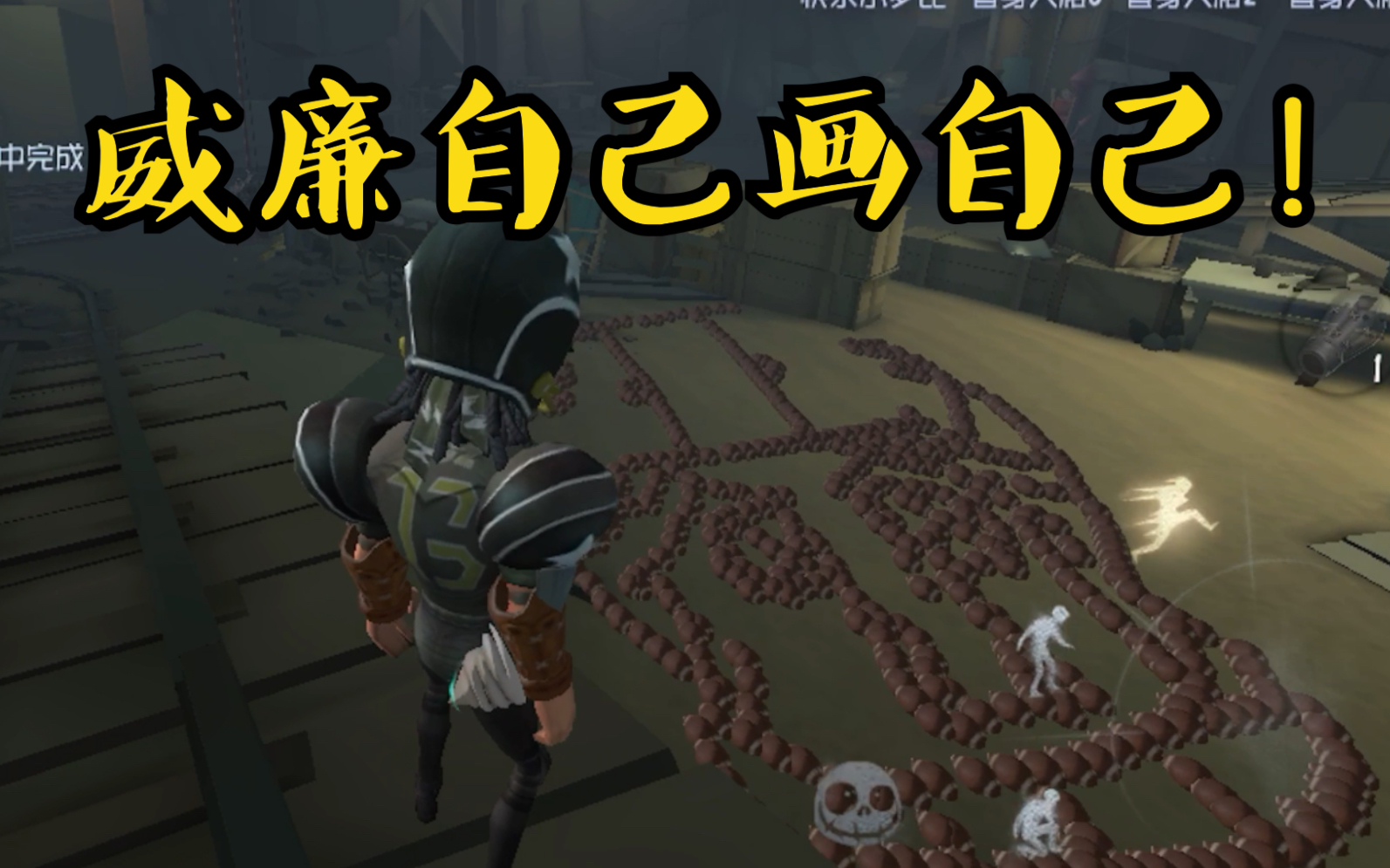 第五人格用橄榄球画一个前锋