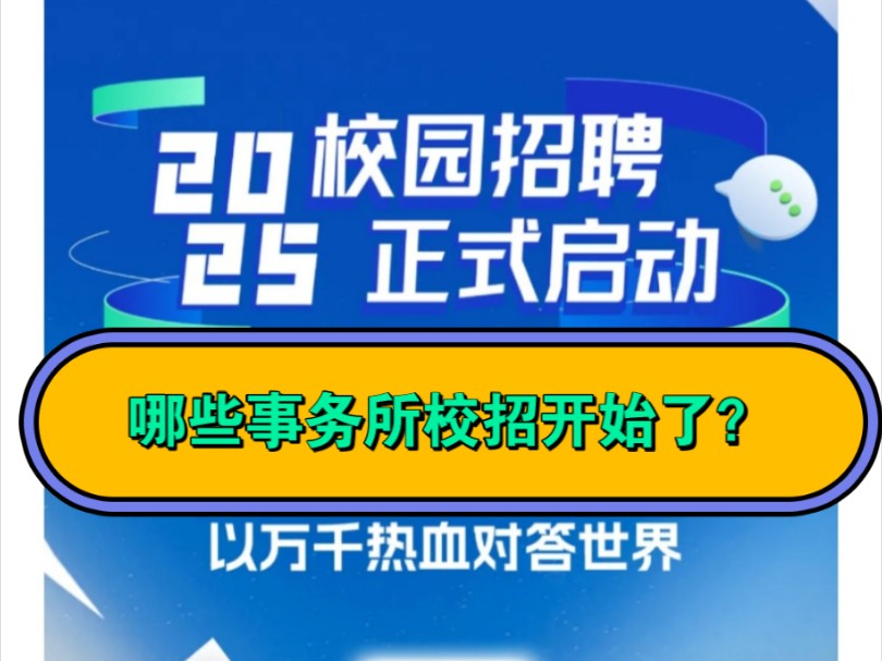 哪些会计师事务所校招开始了?哔哩哔哩bilibili