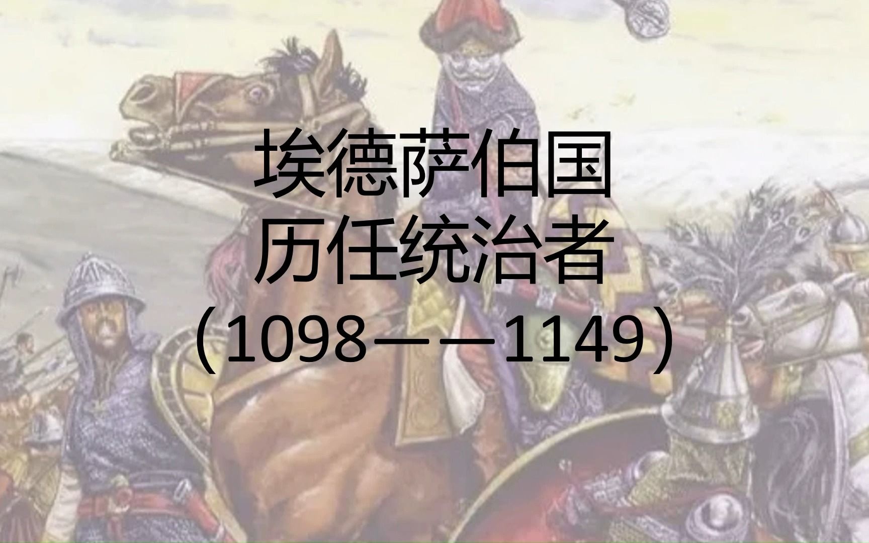 第一个十字军国家!埃德萨伯国历任统治者——十字军领主(5)哔哩哔哩bilibili