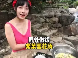 Download Video: 野外小河边做饭，搞一个紫菜蛋花汤尝尝#户外美食 #农村美食 #农村生活