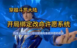 Download Video: 【完本】穿越斗罗大陆 开局绑定改命许愿系统 改变人物命运 获得系统许愿机会 有声书