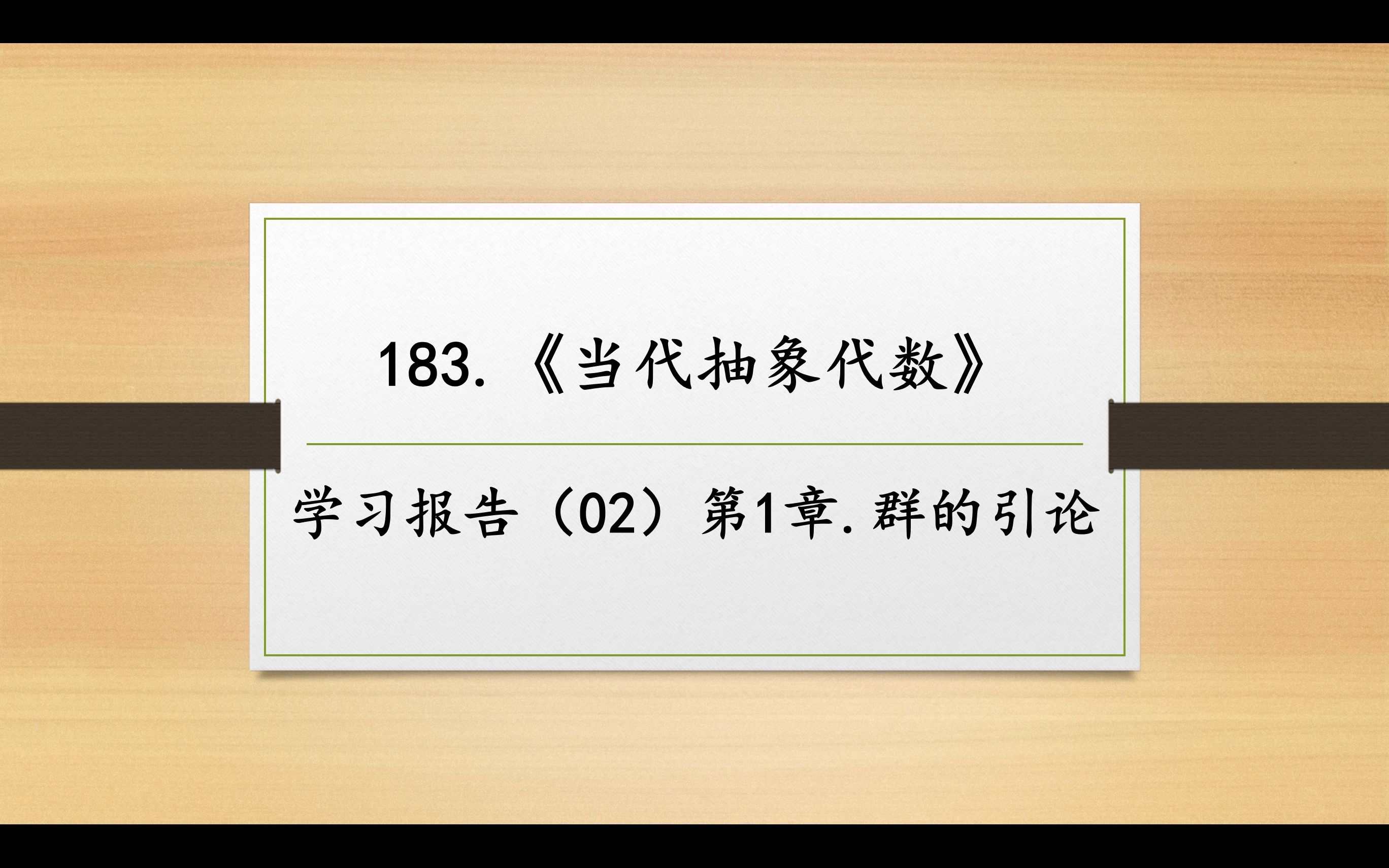 [图]数学妙趣撷英183 《当代抽象代数》学习报告（02）第1章.群的引论