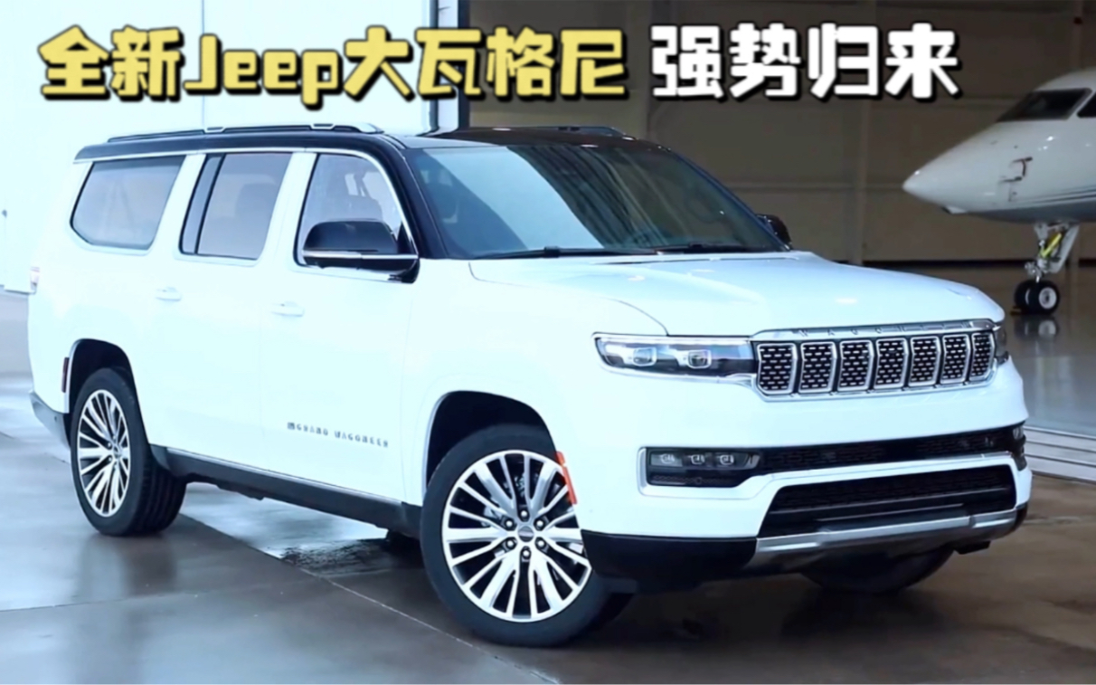 Jeep复活经典全尺寸SUV大瓦格尼,搭载大排自吸V8引擎,造型太霸气了!哔哩哔哩bilibili