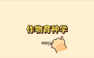 Download Video: 背《作物育种学》的诀窍，刷到就是拯救你！