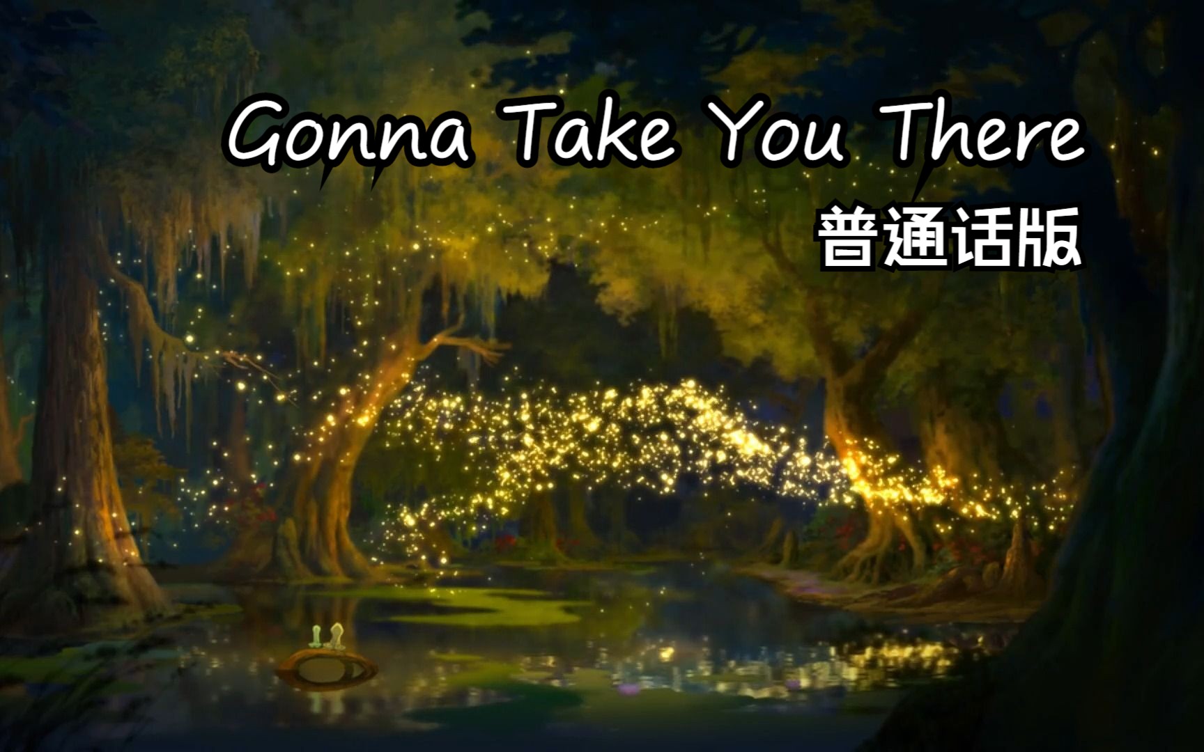 公主与青蛙——Gonna Take You There 普通话版哔哩哔哩bilibili