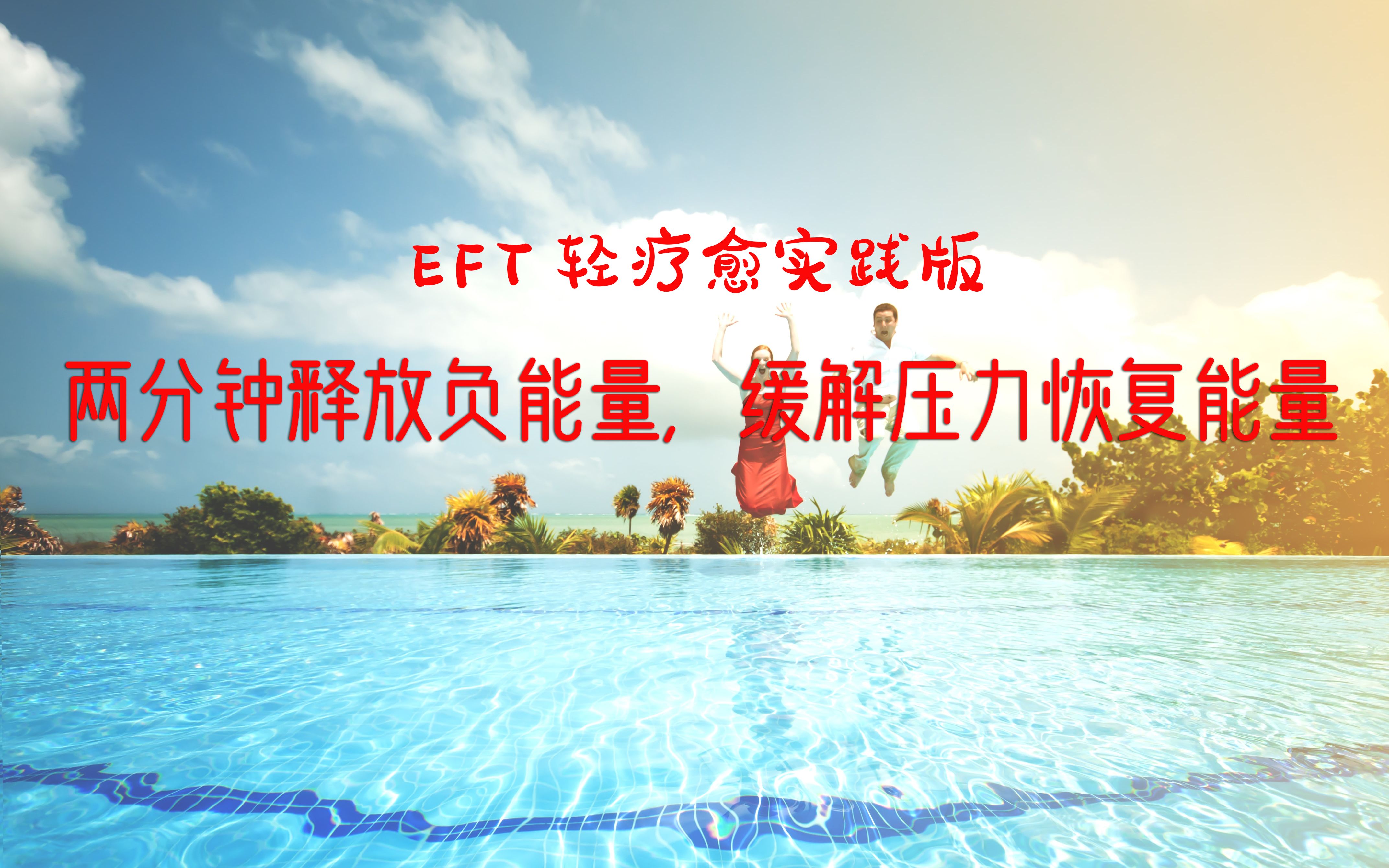 [图]EFT轻疗愈实践版 | 两分钟释放负能量，缓解压力，恢复能量