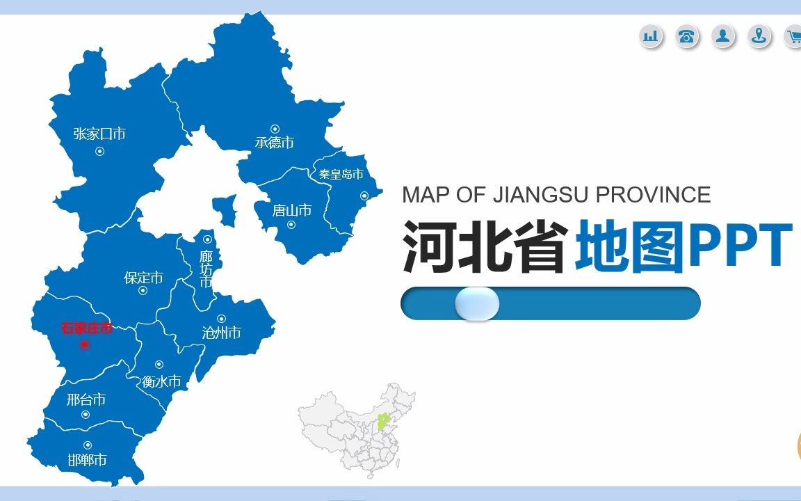 河北省地图PPT及地级市可编辑地图动态PPT模板哔哩哔哩bilibili