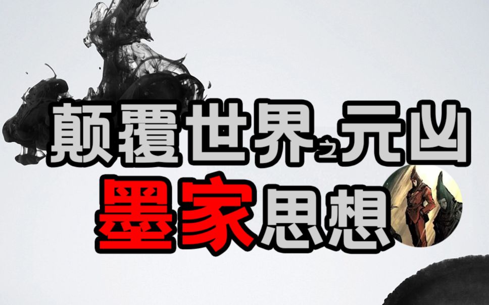 墨子,乱世的清流,从平民视角拯救苍生的“传销”头子.统一的缘起,大秦帝国哔哩哔哩bilibili