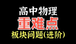 下载视频: 【高考物理重难点合集】板块问题（进阶）共速后运动分析