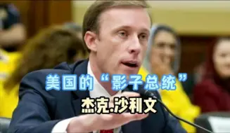 Video herunterladen: 美国的“影子总统”，杰克·沙利文