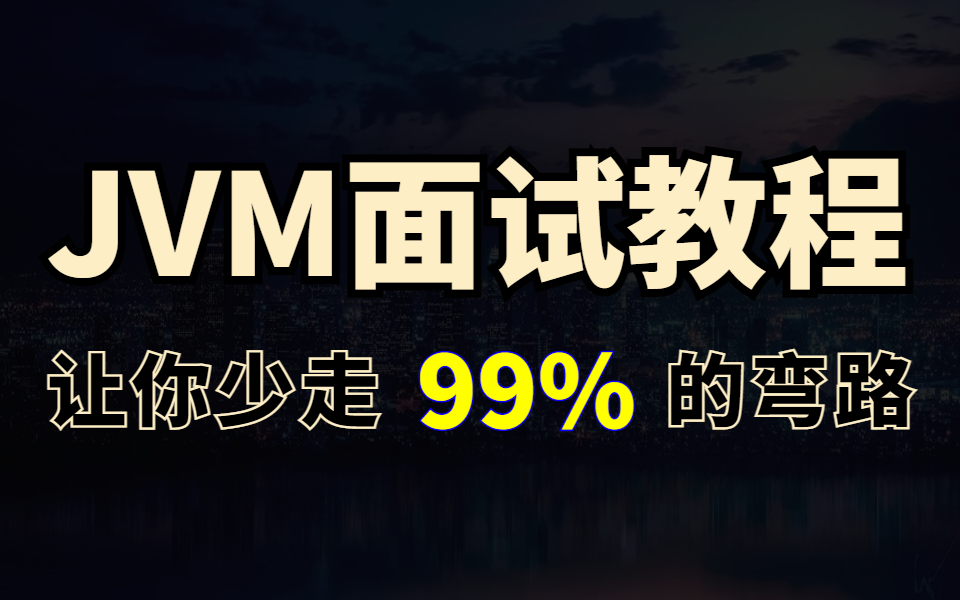 全网最好的JVM面试教程,深入jvm内存结构结合jvm调优实战案例彻底吃透jvm核心,让你面试少走99%的弯路!哔哩哔哩bilibili