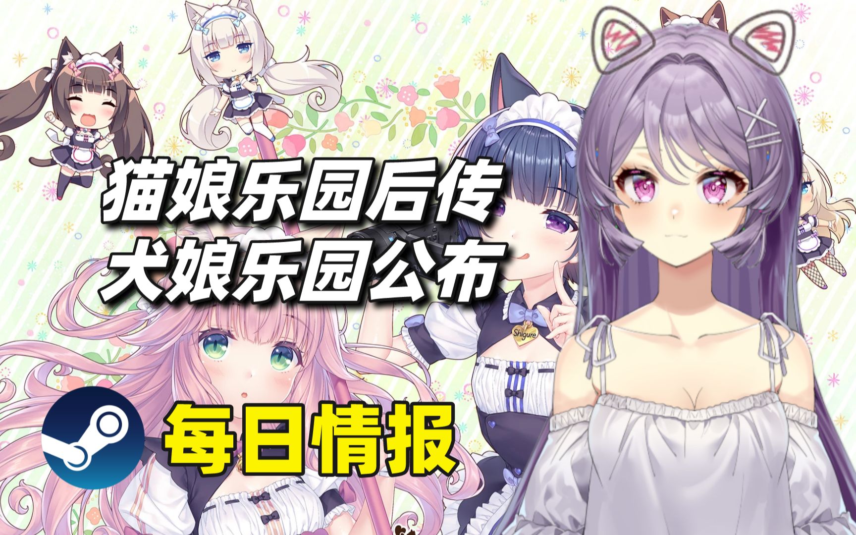 猫娘乐园后传和犬娘乐园公布+像素叙事《诺科》更新中文#Steam每日情报#