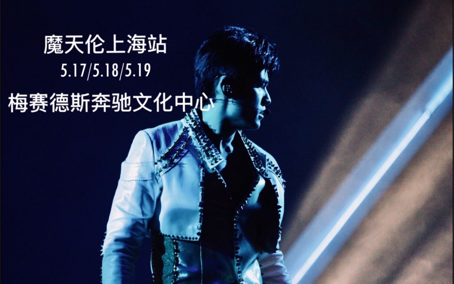 带你回到2013 周杰伦魔天伦世界巡回演唱会上海站_哔哩哔哩_bilibili