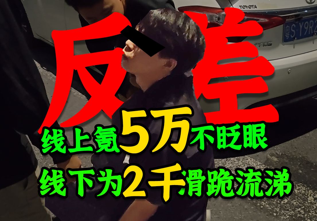 线上氪金5万逆天叫嚣,线下为1900号款当场“求婚”式下跪?!苦苦哀求:我还要还房贷!哔哩哔哩bilibili