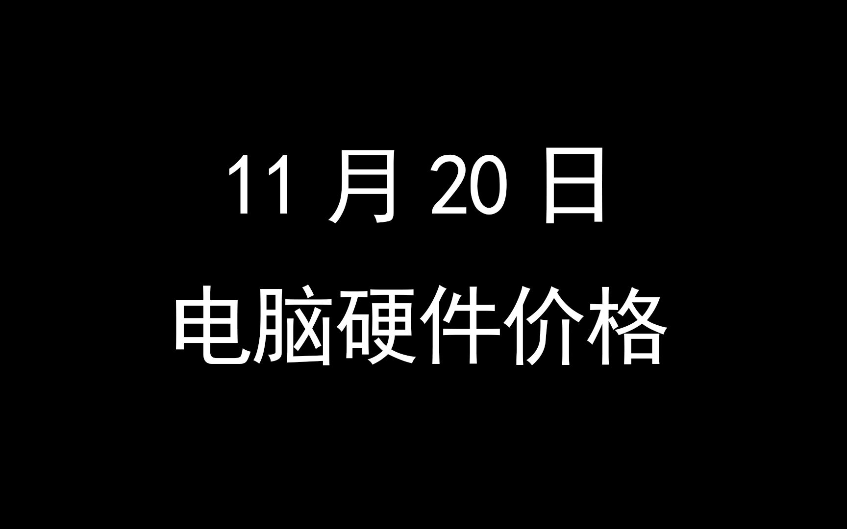 11月20日电脑硬件价格(新版3070TI上架销售,40系移动端预计明年一月份发布)哔哩哔哩bilibili